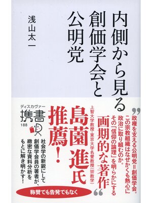 cover image of 内側から見る 創価学会と公明党